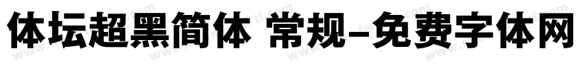 体坛超黑简体 常规字体转换